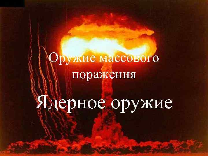 Оружие массового поражения Ядерное оружие 