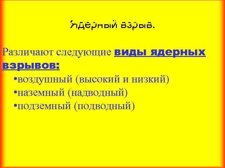 Ядерный взрыв. Различают следующие виды ядерных взрывов: • воздушный (высокий и низкий) • наземный