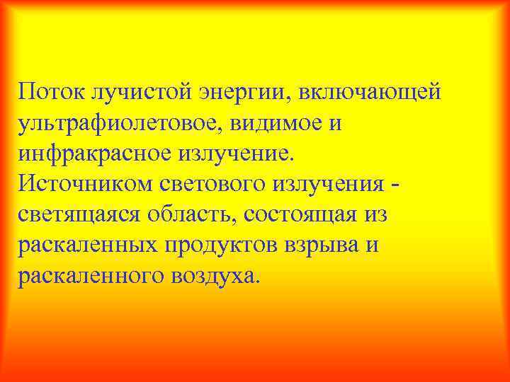Световое излучение Поток лучистой энергии, включающей ультрафиолетовое, видимое и инфракрасное излучение. Источником светового излучения
