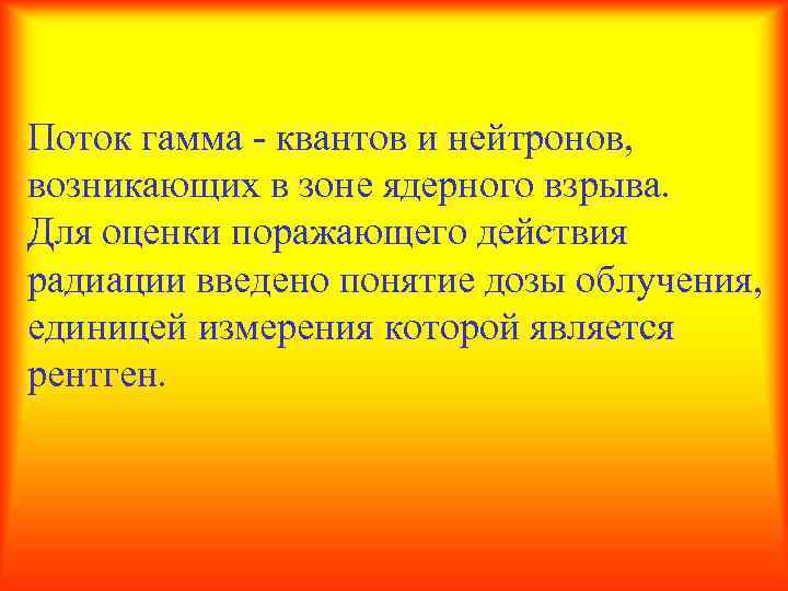 Проникающая радиация Поток гамма квантов и нейтронов, возникающих в зоне ядерного взрыва. Для оценки