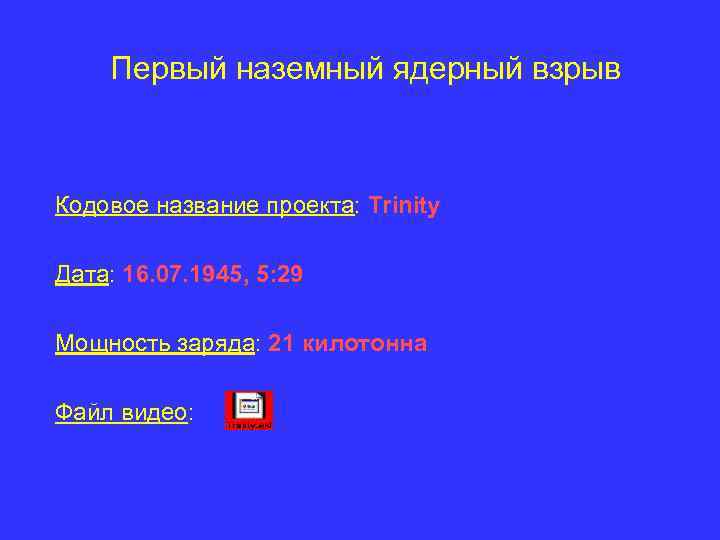 Первый наземный ядерный взрыв Кодовое название проекта: Trinity Дата: 16. 07. 1945, 5: 29