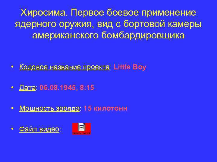 Хиросима. Первое боевое применение ядерного оружия, вид с бортовой камеры американского бомбардировщика • Кодовое