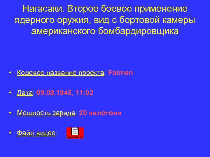 Нагасаки. Второе боевое применение ядерного оружия, вид с бортовой камеры американского бомбардировщика • Кодовое