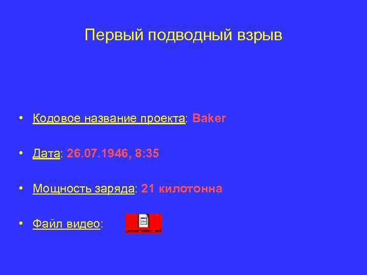Первый подводный взрыв • Кодовое название проекта: Baker • Дата: 26. 07. 1946, 8: