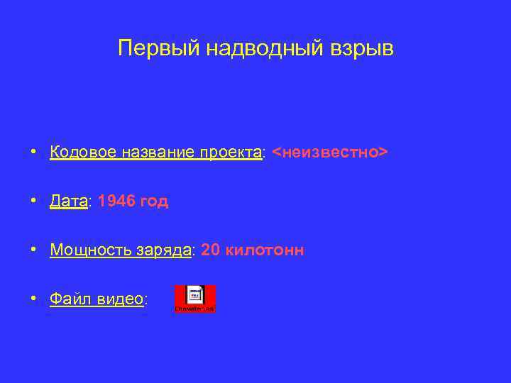 Первый надводный взрыв • Кодовое название проекта: <неизвестно> • Дата: 1946 год • Мощность