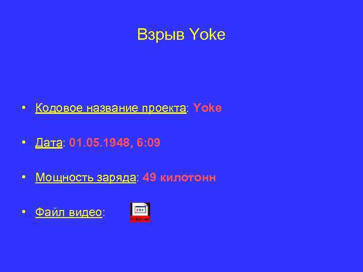Взрыв Yoke • Кодовое название проекта: Yoke • Дата: 01. 05. 1948, 6: 09