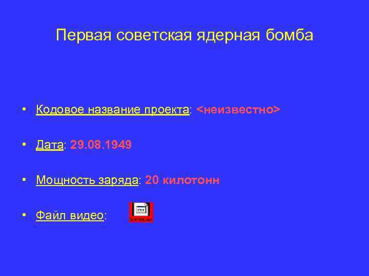 Первая советская ядерная бомба • Кодовое название проекта: <неизвестно> • Дата: 29. 08. 1949