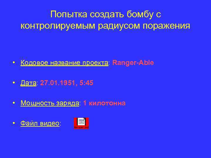 Попытка создать бомбу с контролируемым радиусом поражения • Кодовое название проекта: Ranger-Able • Дата: