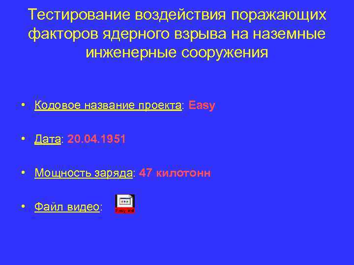 Тестирование воздействия поражающих факторов ядерного взрыва на наземные инженерные сооружения • Кодовое название проекта: