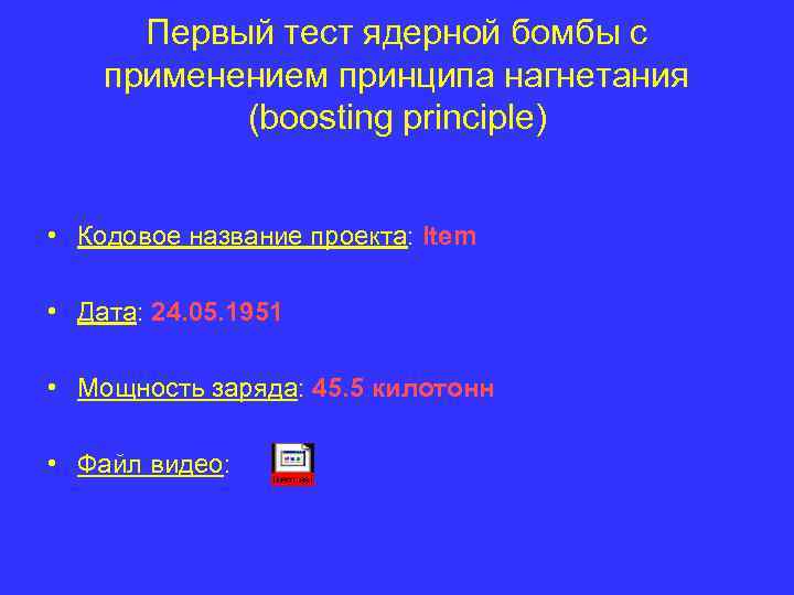 Первый тест ядерной бомбы с применением принципа нагнетания (boosting principle) • Кодовое название проекта: