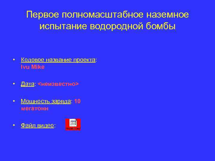 Первое полномасштабное наземное испытание водородной бомбы • Кодовое название проекта: Ivu Mike • Дата: