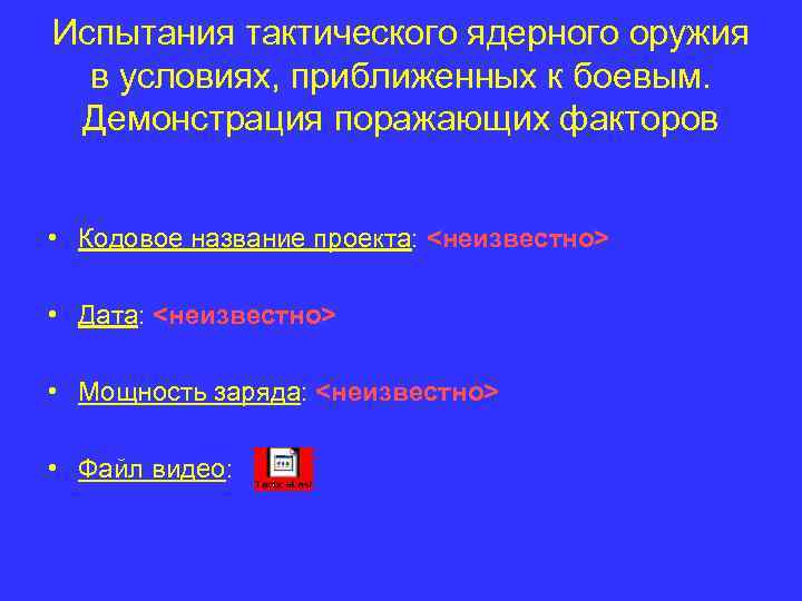Испытания тактического ядерного оружия в условиях, приближенных к боевым. Демонстрация поражающих факторов • Кодовое