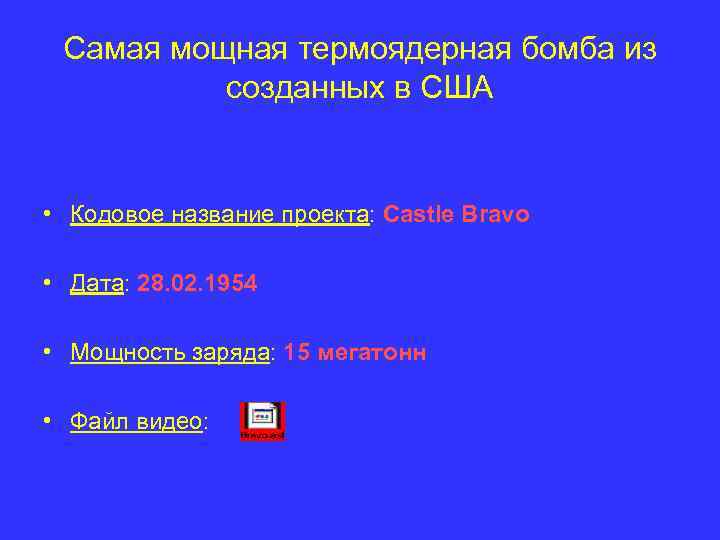 Самая мощная термоядерная бомба из созданных в США • Кодовое название проекта: Castle Bravo