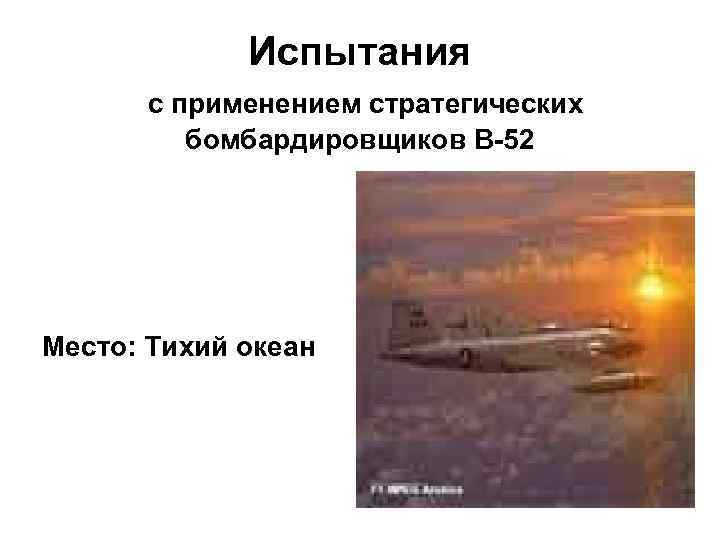 Испытания с применением стратегических бомбардировщиков B-52 Место: Тихий океан 