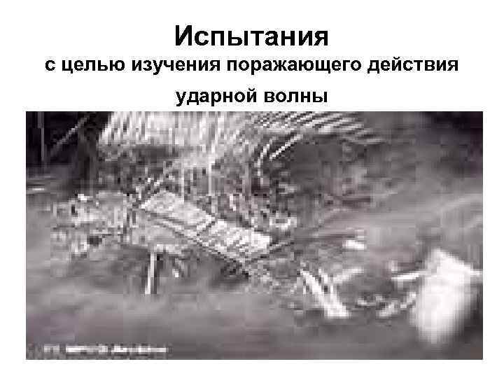 Испытания с целью изучения поражающего действия ударной волны 