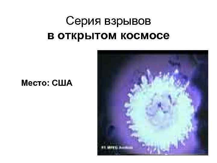 Серия взрывов в открытом космосе Место: США 