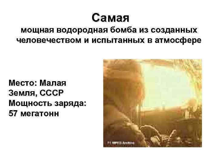 Самая мощная водородная бомба из созданных человечеством и испытанных в атмосфере Место: Малая Земля,
