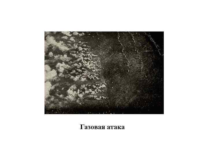 Газовая атака 