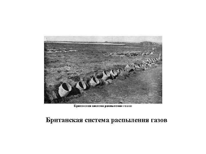 Британская система распыления газов 