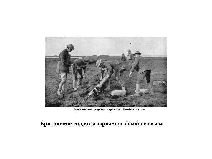 Британские солдаты заряжают бомбы с газом 