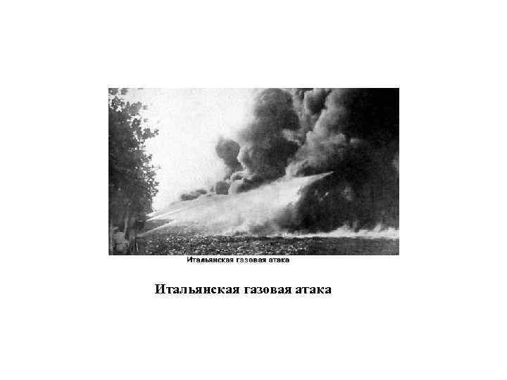 Итальянская газовая атака 