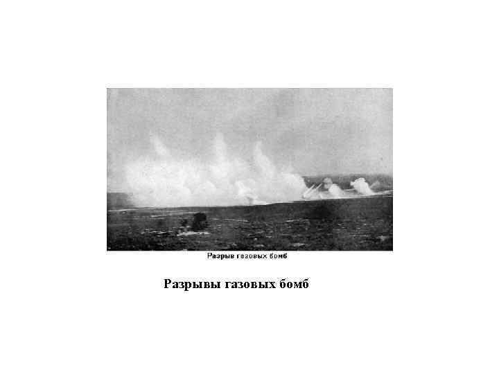 Разрывы газовых бомб 
