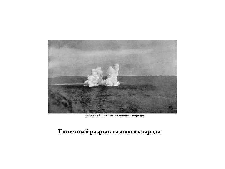 Типичный разрыв газового снаряда 