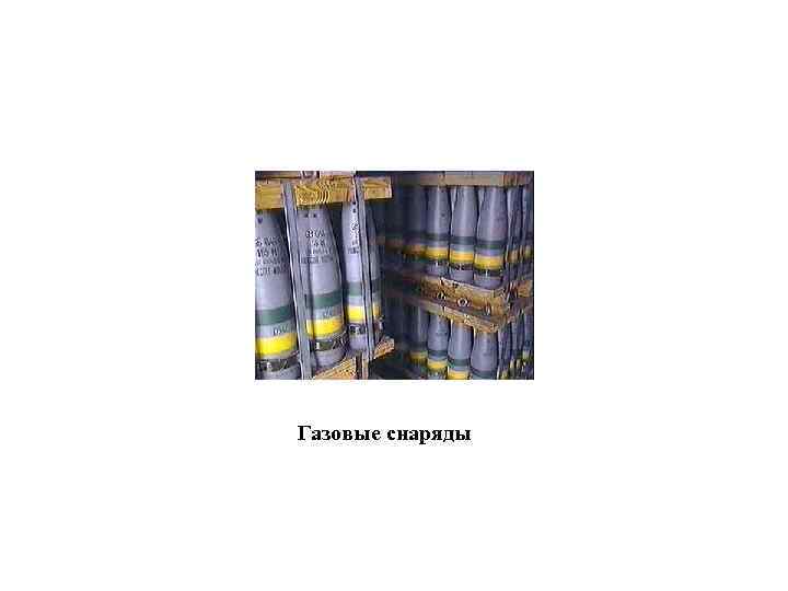 Газовые снаряды 