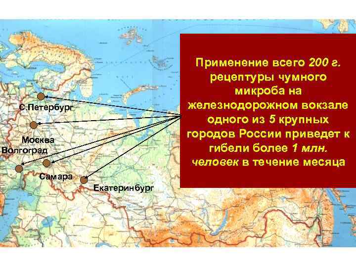 Применение всего 200 г. рецептуры чумного микроба на железнодорожном вокзале одного из 5 крупных