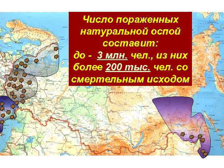 Число пораженных натуральной оспой составит: до - 3 млн. чел. , из них более