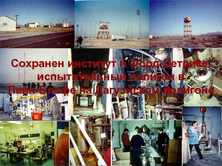 Сохранен институт в Форд-Детрике, испытательный полигон в Пайн-Блафе на Дагуэйском полигоне 