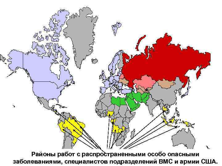 Районы работ с распространенными особо опасными заболеваниями, специалистов подразделений ВМС и армии США. 