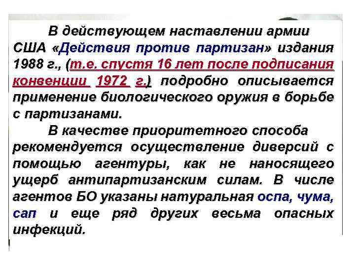 В действующем наставлении армии США «Действия против партизан» издания 1988 г. , (т. е.