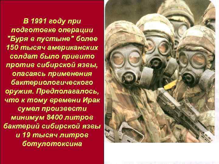 В 1991 году при подготовке операции "Буря в пустыне" более 150 тысяч американских солдат