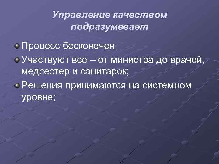Управление качеством подразумевает Процесс бесконечен; Участвуют все – от министра до врачей, медсестер и