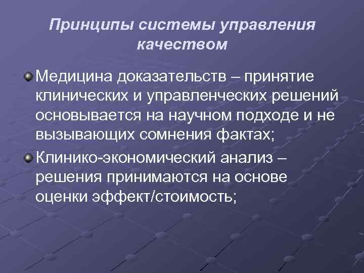 Принципы системы управления качеством Медицина доказательств – принятие клинических и управленческих решений основывается на