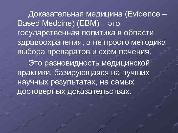 Доказательная медицина (Evidence – Based Medcine) (EBM) – это государственная политика в области здравоохранения,