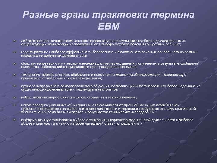 Разные грани трактовки термина EBM добросовестное, точное и осмысленное использование результатов наиболее доказательных из