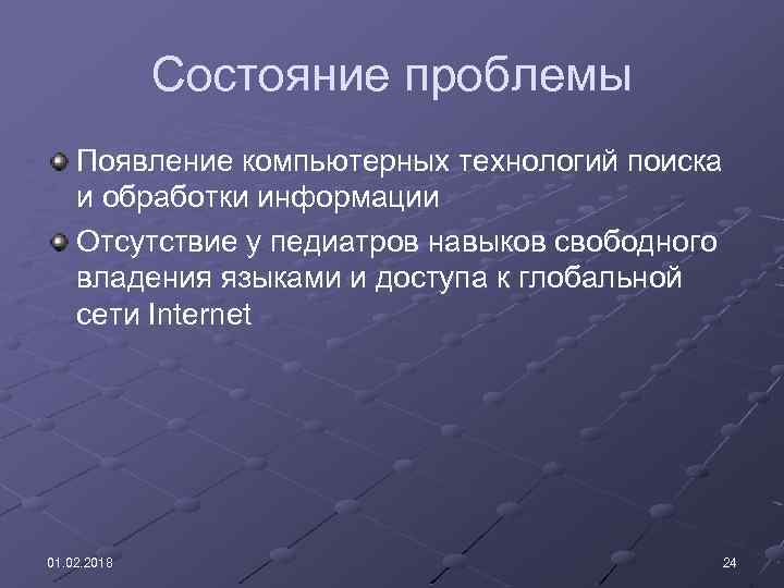 Состояние проблемы Появление компьютерных технологий поиска и обработки информации Отсутствие у педиатров навыков свободного