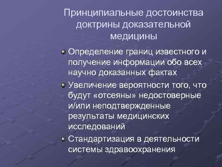 Принципиальные достоинства доктрины доказательной медицины Определение границ известного и получение информации обо всех научно