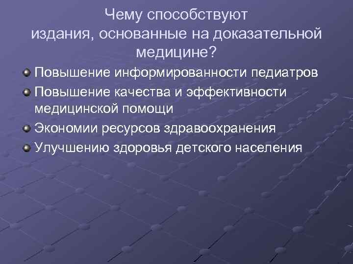 Чему способствуют издания, основанные на доказательной медицине? Повышение информированности педиатров Повышение качества и эффективности