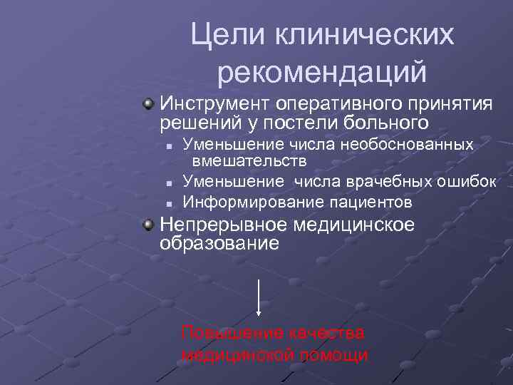 Цели клинических рекомендаций Инструмент оперативного принятия решений у постели больного n n n Уменьшение