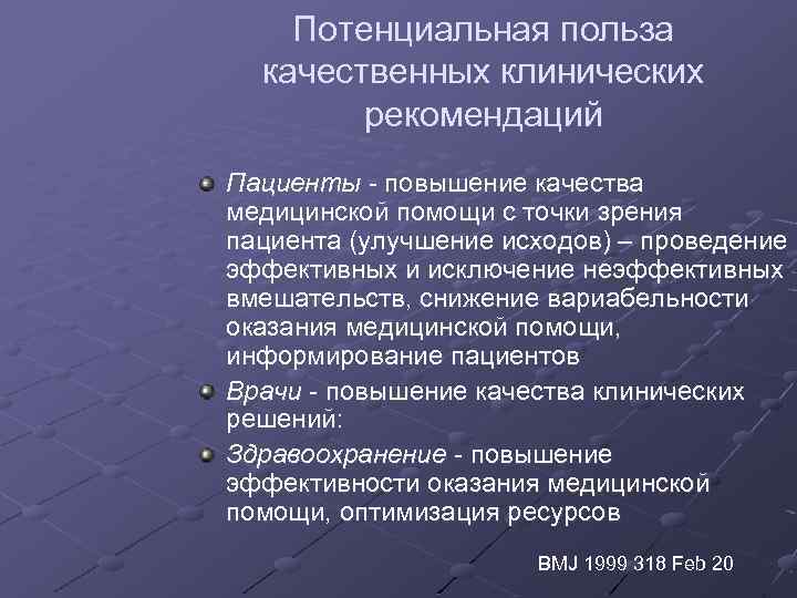 Потенциальная польза качественных клинических рекомендаций Пациенты - повышение качества медицинской помощи с точки зрения