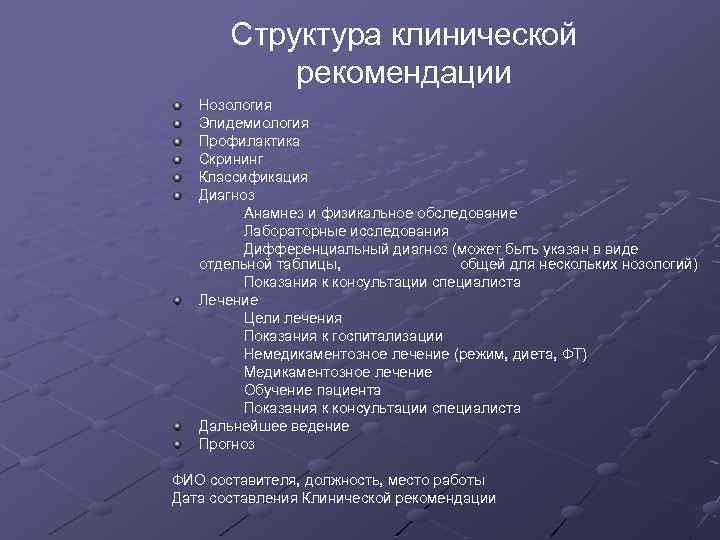 Структура клинической рекомендации Нозология Эпидемиология Профилактика Скрининг Классификация Диагноз Анамнез и физикальное обследование Лабораторные