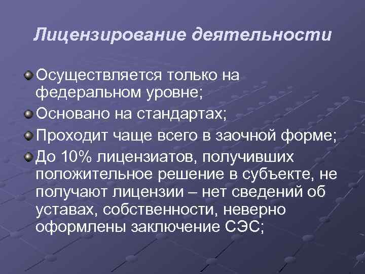 Лицензирование деятельности Осуществляется только на федеральном уровне; Основано на стандартах; Проходит чаще всего в