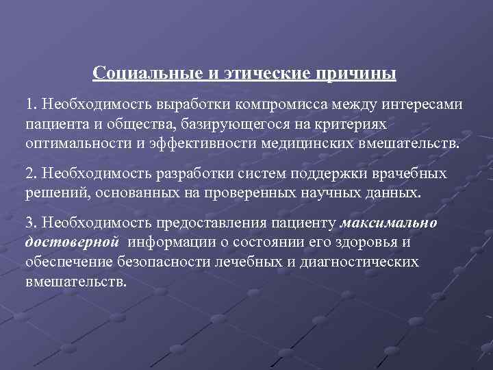 Социальные и этические причины 1. Необходимость выработки компромисса между интересами пациента и общества, базирующегося