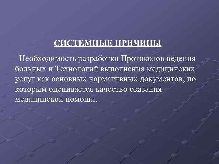 По причине необходимости. Системная причина это. Бюрократическая модель обеспечения качества медицинской помощи. Системные причины определение. Системные причины происшествия это.