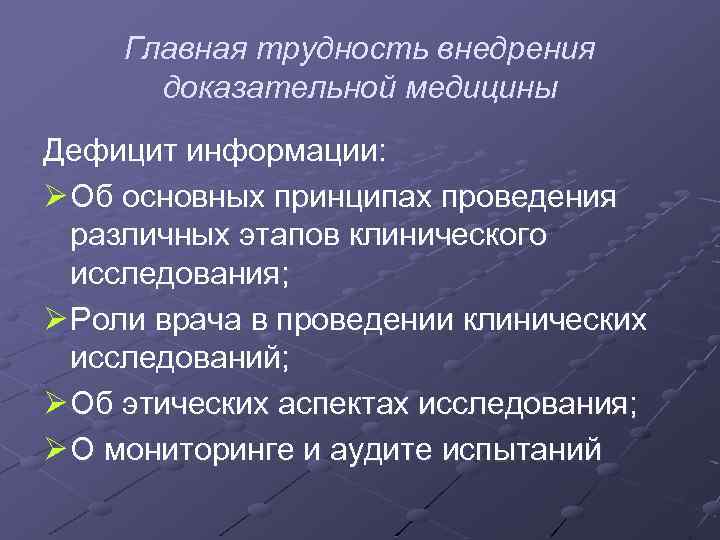 Главная трудность внедрения доказательной медицины Дефицит информации: Ø Об основных принципах проведения различных этапов