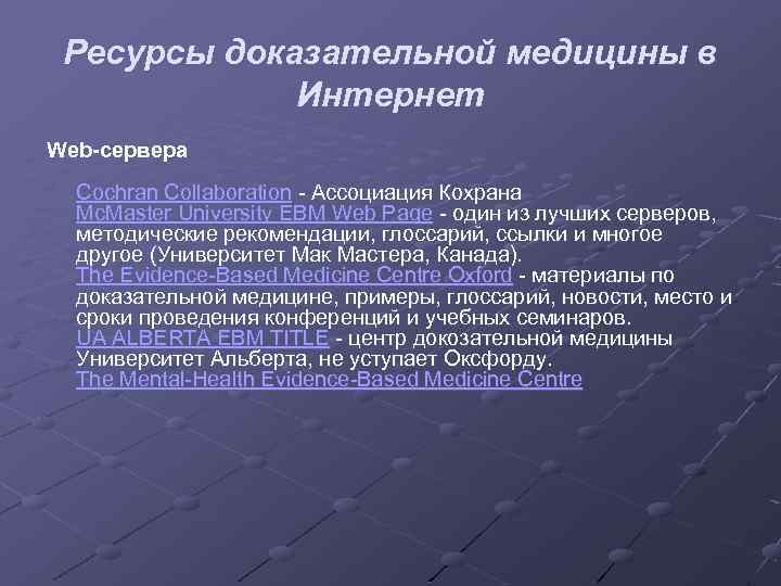 Ресурсы доказательной медицины в Интернет Web-сервера Cochran Collaboration - Ассоциация Кохрана Mc. Master University