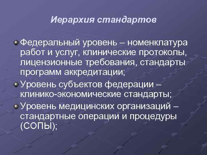 Уровни стандартов